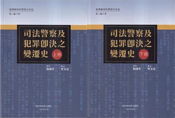 臺灣總督府警察沿革誌. 第二編. 下卷, 司法警察及犯罪即決之變遷史[上下冊合售]