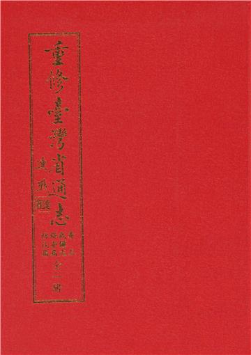 重修臺灣省通志．卷五：武備志保安篇防戌篇