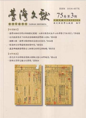 台灣文獻-第75卷第3期(季刊)(113/09)