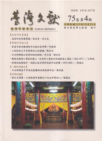 台灣文獻-第75卷第4期(季刊)(113/12)