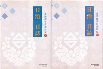 日治・日誌：臺灣總督府歲時紀 [Ⅴ、Ⅵ冊合售]