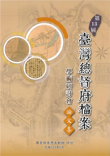 第13屆臺灣總督府檔案學術研討會論文集