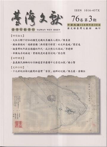 台灣文獻-第76卷第3期(季刊)(114/09)