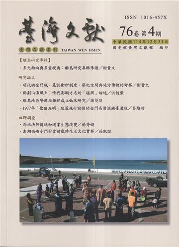 台灣文獻-第76卷第4期(季刊)(114/12)