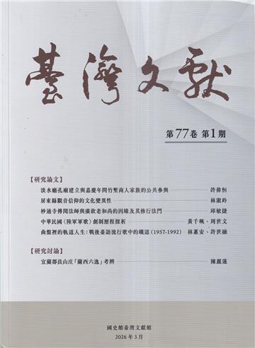 台灣文獻-第77卷第1期(季刊)(115/03)