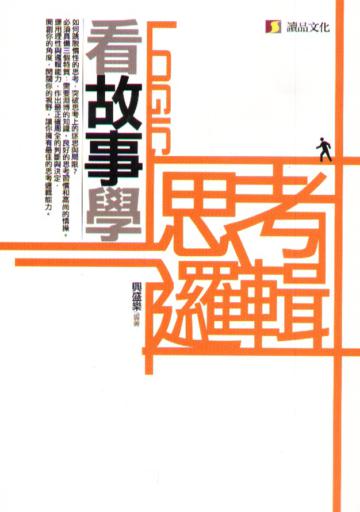 看故事學思考邏輯
