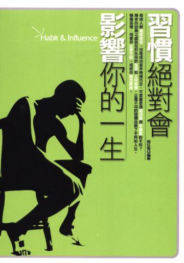 習慣絕對會影響你的一生