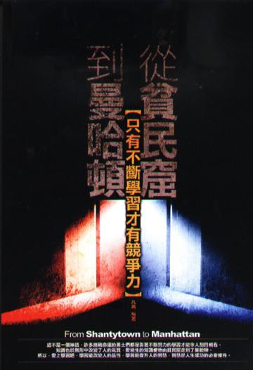從貧民窟到曼哈頓