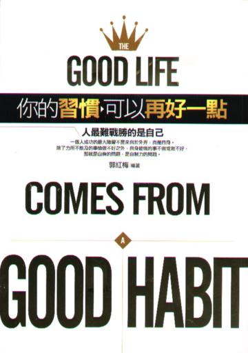 你的習慣可以再好一點