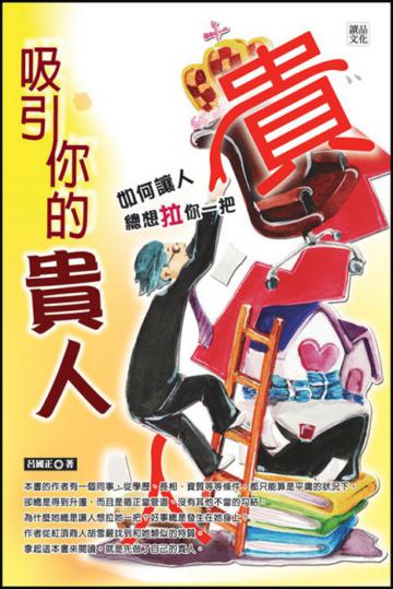 吸引你的貴人:如何讓人總想拉你一把