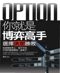 你就是博弈高手：選擇決定勝敗