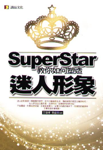 Super Star教你如何塑造迷人形象