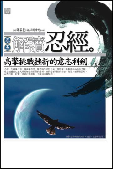解讀忍經(5):高擎挑戰挫折的意志利