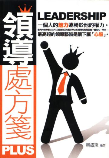 領導處方箋