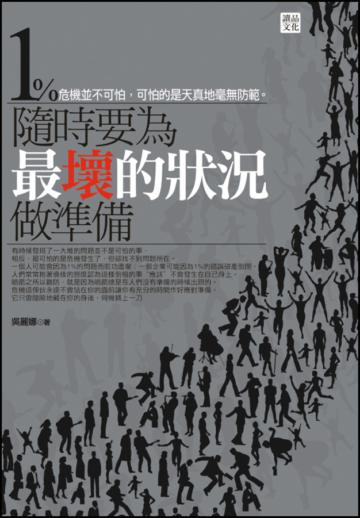 隨時要為最壞的狀況做準備