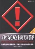 企業危機預警(上)