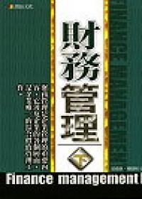 財務管理（下）