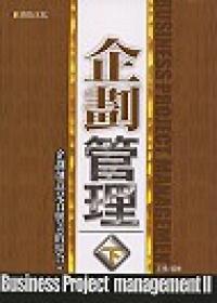 企劃管理(下)