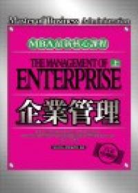 企業管理（下）—白金珍藏版