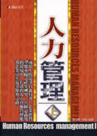 人力管理（上）