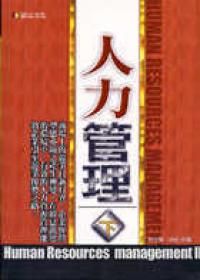 人力管理（下）