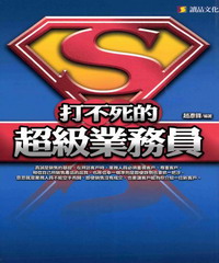 打不死的超級業務員