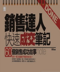 銷售達人快速成交筆記：60個銷售成功故事