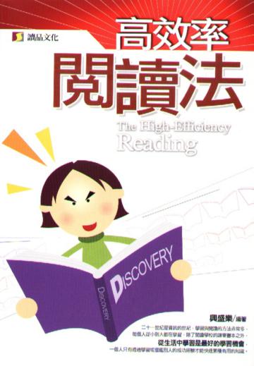 高效率閱讀法