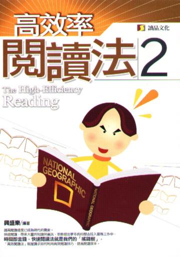 高效率閱讀法（2）