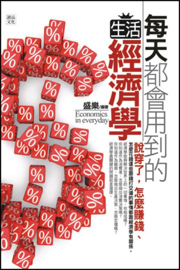 每天都會用到的生活經濟學