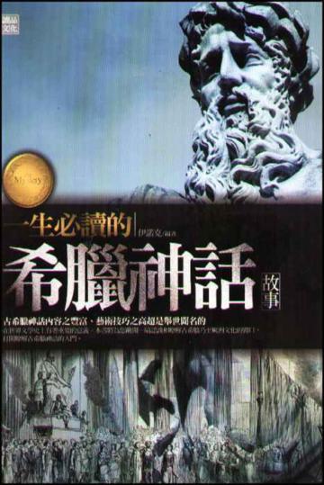 一生必讀的希臘神話故事