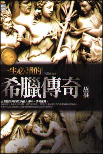 一生必讀的希臘傳奇故事
