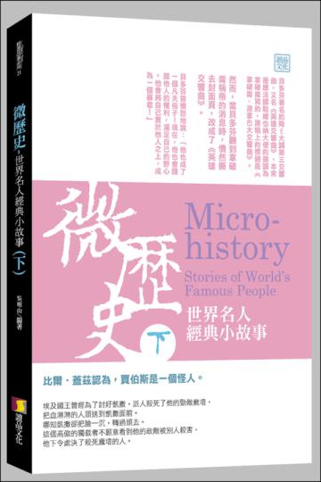 微歷史:世界名人經典小故事(下)