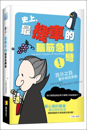 史上，最機車的腦筋急轉彎