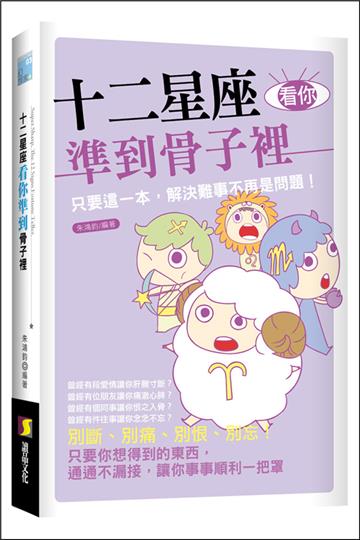 十二星座看你準到骨子裡