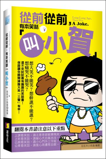 從前從前，有本笑話「叫小賀」