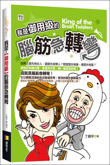我是,【御用級】的腦筋急轉彎