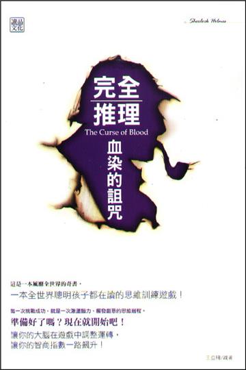 完全推理:血染的詛咒