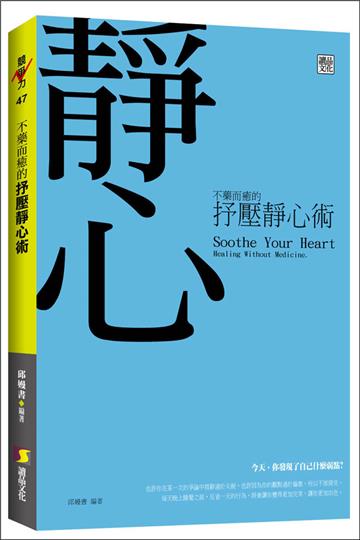 不藥而癒的抒壓靜心術