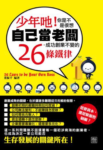 少年吔!你是不是很想自己當老闆:成功創業不變的26條鐵律