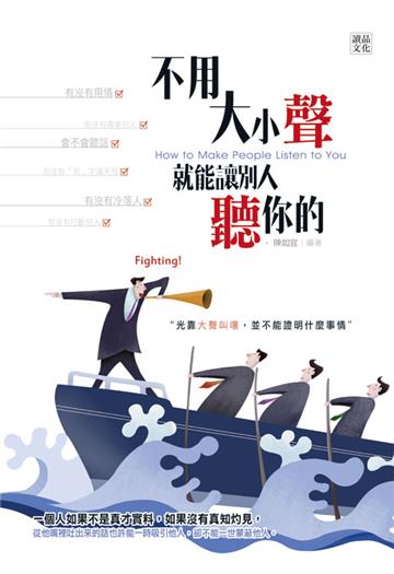 不用大小聲,就能讓別人聽你的