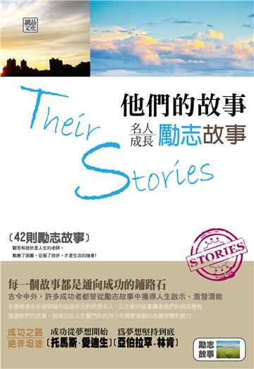 他們的故事:名人成長勵志故事