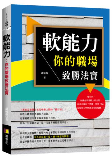 軟能力:你的職場致勝法寶