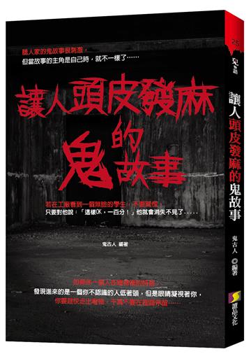 讓人頭皮發麻的鬼故事