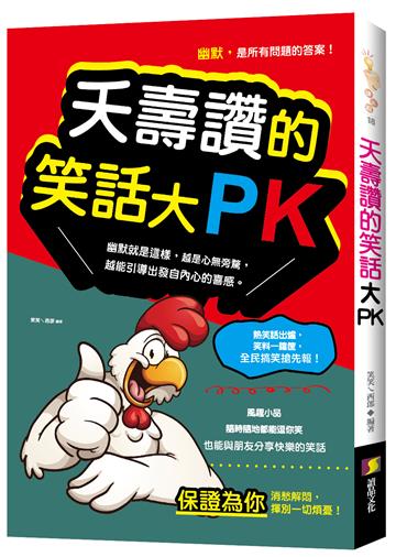 夭壽讚的笑話大PK