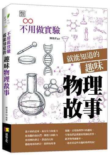 不用做實驗就能知道的趣味物理故事