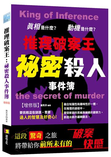 推理破案王：祕密殺人事件簿-增修版