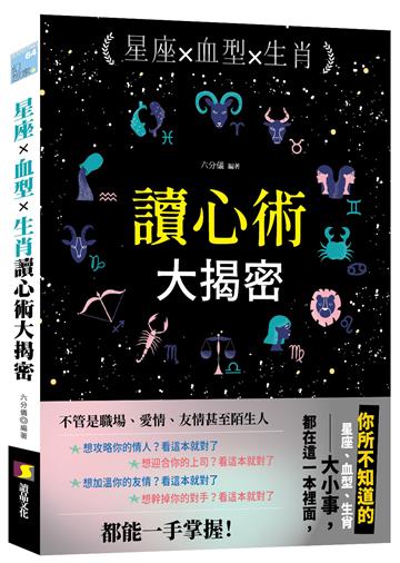 星座╳血型╳生肖讀心術大揭密