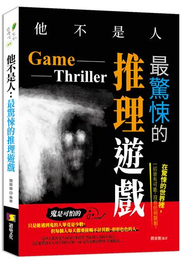 他不是人︰最驚悚的推理遊戲