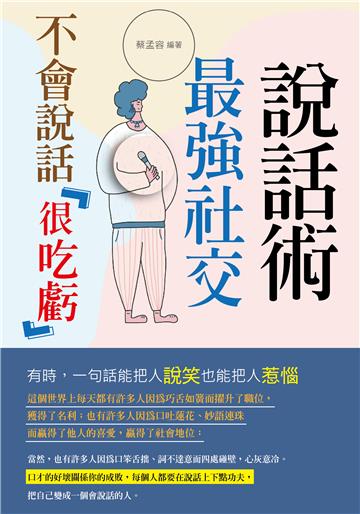 不會說話很吃虧：最強社交說話術